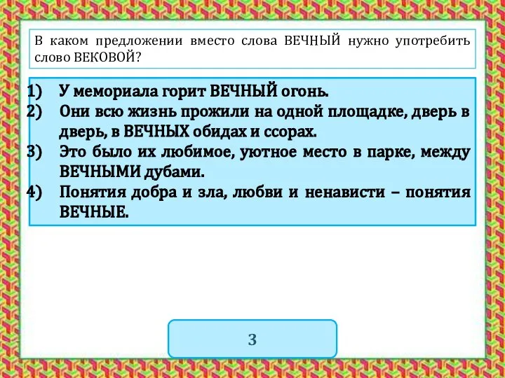 В каком предложении вместо слова ВЕЧНЫЙ нужно употребить слово ВЕКОВОЙ? У