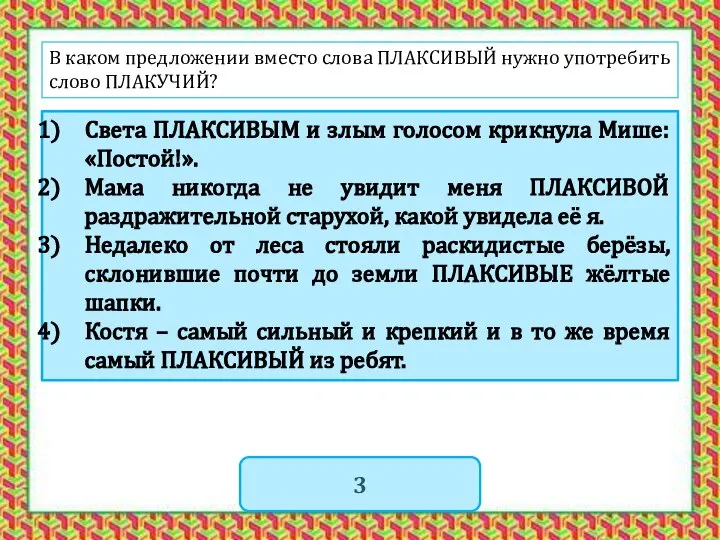 В каком предложении вместо слова ПЛАКСИВЫЙ нужно употребить слово ПЛАКУЧИЙ? Света