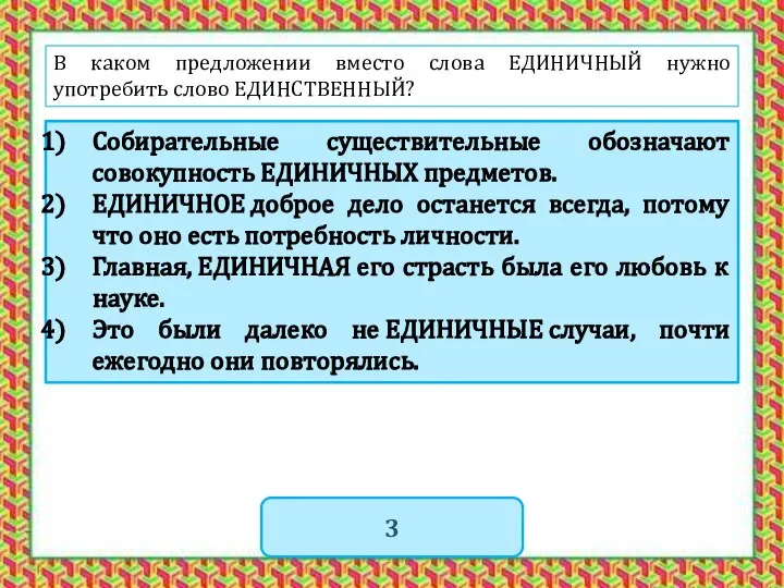 В каком предложении вместо слова ЕДИНИЧНЫЙ нужно употребить слово ЕДИНСТВЕННЫЙ? Собирательные