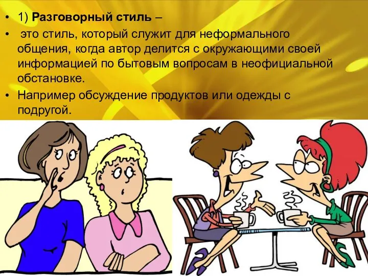 1) Разговорный стиль – это стиль, который служит для неформального общения,