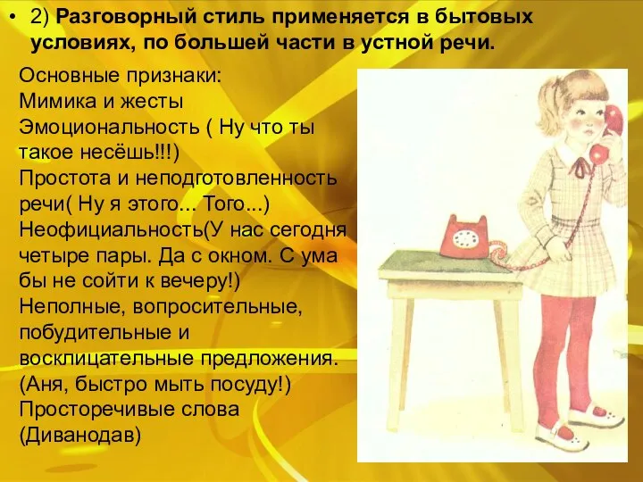 2) Разговорный стиль применяется в бытовых условиях, по большей части в