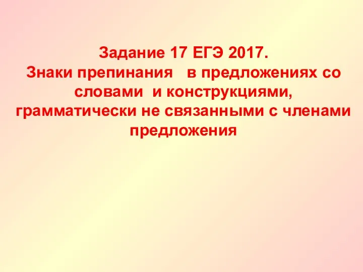 Задание 17 ЕГЭ 2017. Знаки препинания в предложениях со словами и