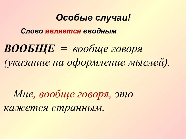 Особые случаи! ВООБЩЕ = вообще говоря (указание на оформление мыслей). Мне,