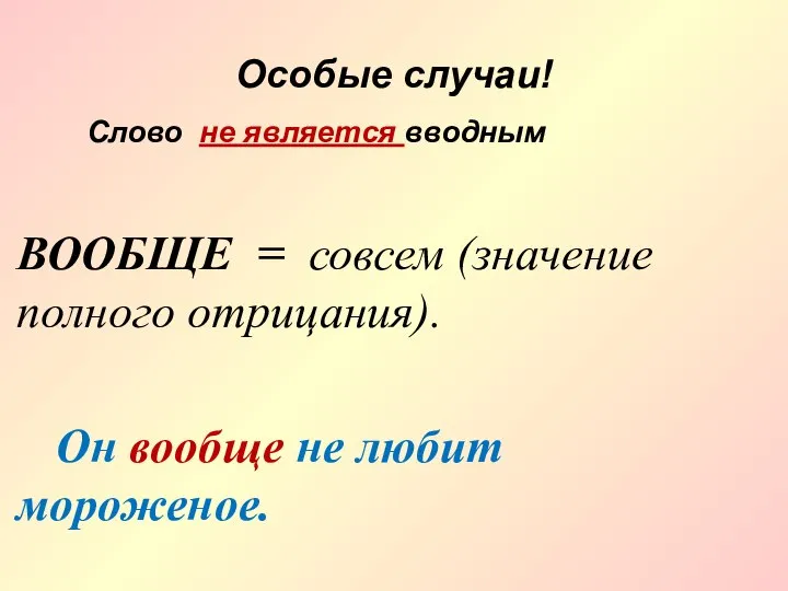 Особые случаи! ВООБЩЕ = совсем (значение полного отрицания). Он вообще не