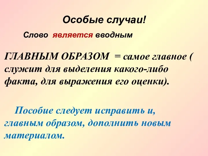 Особые случаи! ГЛАВНЫМ ОБРАЗОМ = самое главное ( служит для выделения