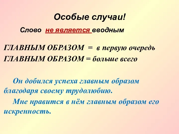 Особые случаи! ГЛАВНЫМ ОБРАЗОМ = в первую очередь ГЛАВНЫМ ОБРАЗОМ =