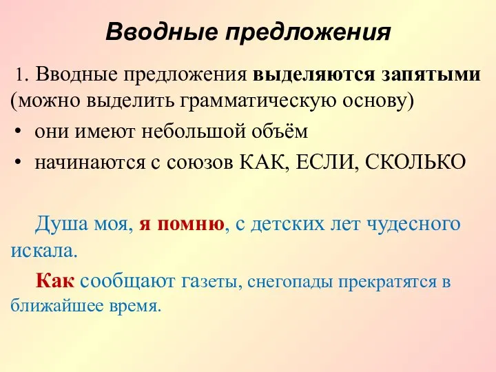 Вводные предложения 1. Вводные предложения выделяются запятыми (можно выделить грамматическую основу)