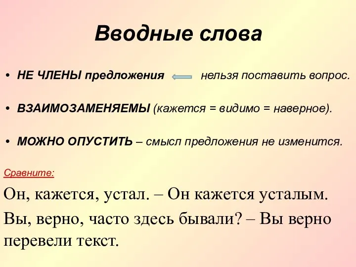 Вводные слова НЕ ЧЛЕНЫ предложения нельзя поставить вопрос. ВЗАИМОЗАМЕНЯЕМЫ (кажется =