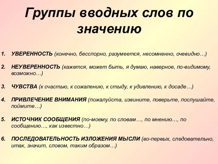 Группы вводных слов по значению УВЕРЕННОСТЬ (конечно, бесспорно, разумеется, несомненно, очевидно…)