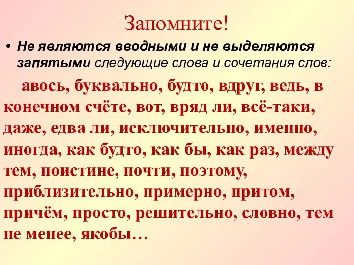 Запомните! Не являются вводными и не выделяются запятыми следующие слова и