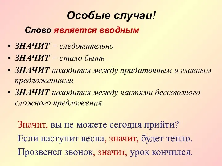 Особые случаи! ЗНАЧИТ = следовательно ЗНАЧИТ = стало быть ЗНАЧИТ находится