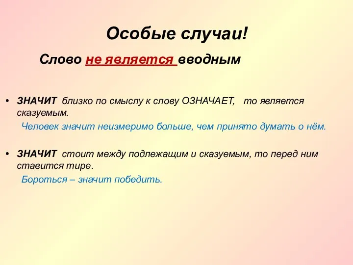 Особые случаи! ЗНАЧИТ близко по смыслу к слову ОЗНАЧАЕТ, то является