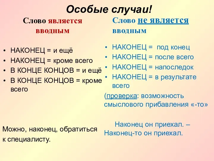 Особые случаи! Слово является вводным НАКОНЕЦ = и ещё НАКОНЕЦ =