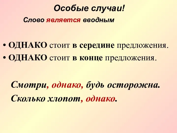 Особые случаи! ОДНАКО стоит в середине предложения. ОДНАКО стоит в конце