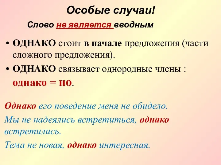 Особые случаи! ОДНАКО стоит в начале предложения (части сложного предложения). ОДНАКО