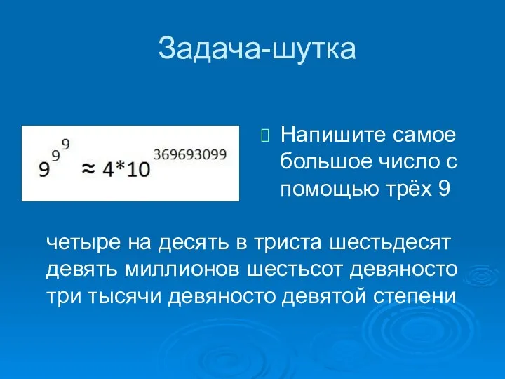 Задача-шутка Напишите самое большое число с помощью трёх 9 четыре на