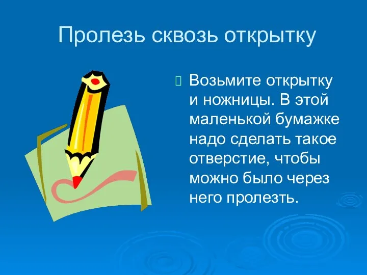 Пролезь сквозь открытку Возьмите открытку и ножницы. В этой маленькой бумажке