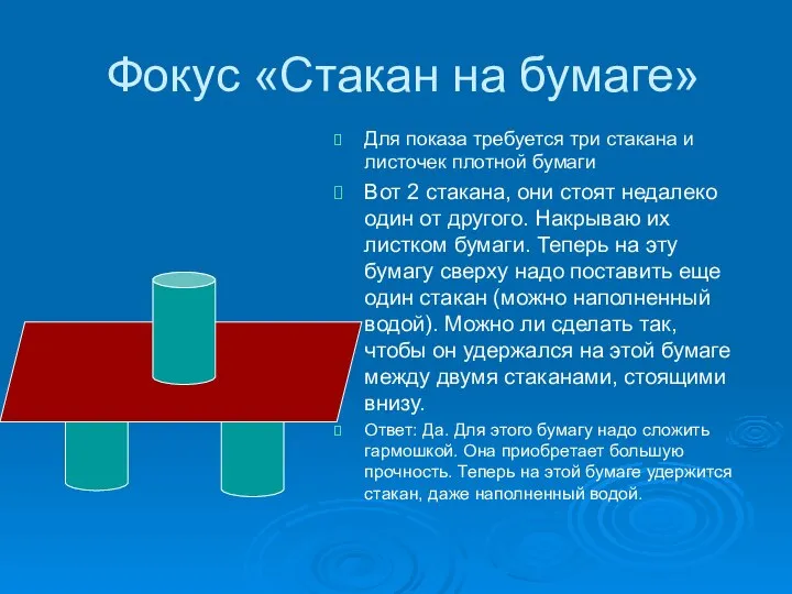 Фокус «Стакан на бумаге» Для показа требуется три стакана и листочек