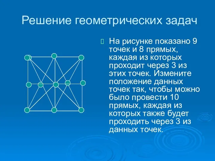 Решение геометрических задач На рисунке показано 9 точек и 8 прямых,