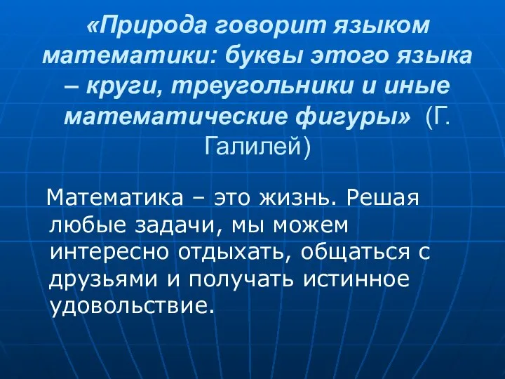 «Природа говорит языком математики: буквы этого языка – круги, треугольники и