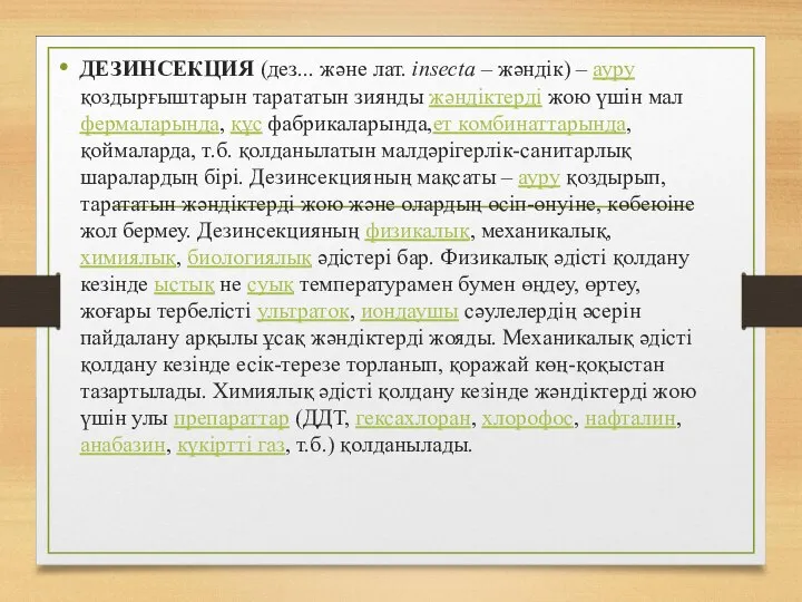 ДЕЗИНСЕКЦИЯ (дез... және лат. іnsecta – жәндік) – ауру қоздырғыштарын тарататын