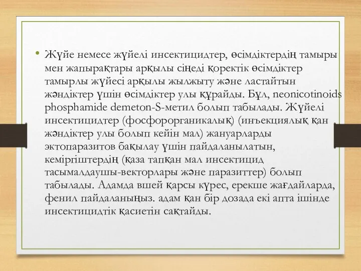 Жүйе немесе жүйелі инсектицидтер, өсімдіктердің тамыры мен жапырақтары арқылы сіңеді қоректік