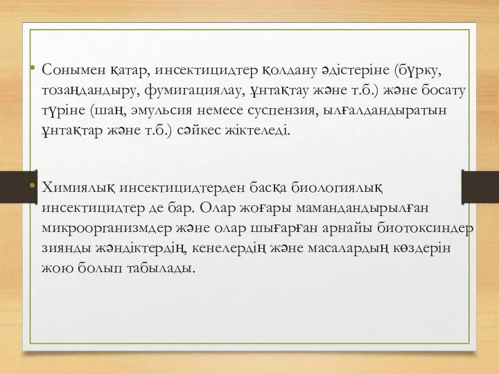 Сонымен қатар, инсектицидтер қолдану әдістеріне (бүрку, тозаңдандыру, фумигациялау, ұнтақтау және т.б.)