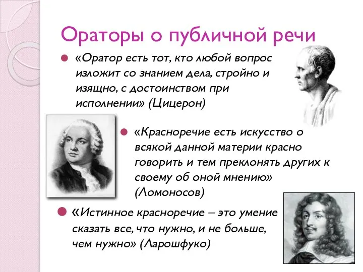 Ораторы о публичной речи «Оратор есть тот, кто любой вопрос изложит