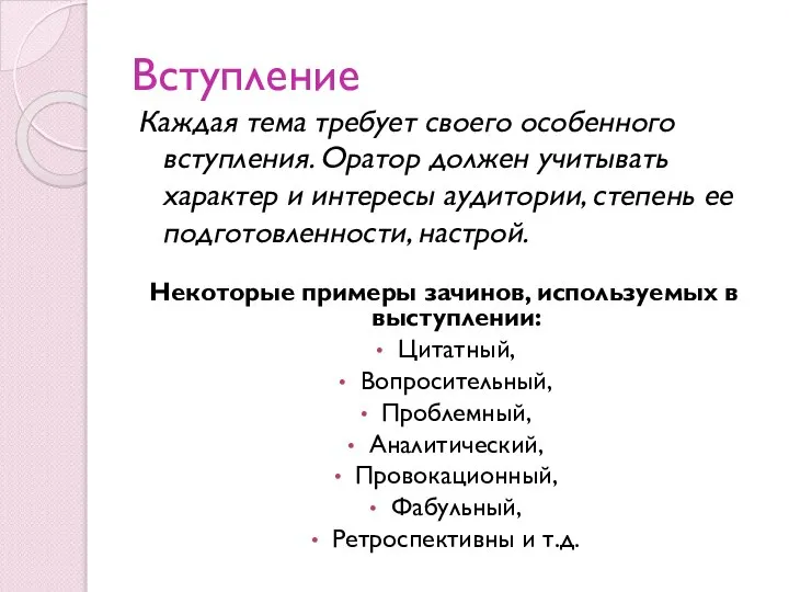 Вступление Каждая тема требует своего особенного вступления. Оратор должен учитывать характер