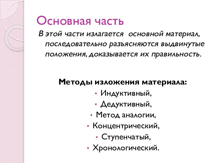 Основная часть В этой части излагается основной материал, последовательно разъясняются выдвинутые