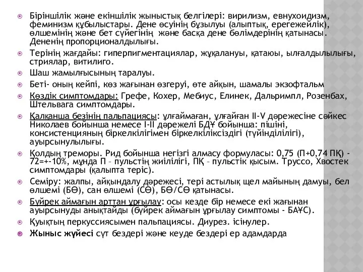 Біріншілік және екіншілік жыныстық белгілері: вирилизм, евнухоидизм, феминизм құбылыстары. Дене өсуінің