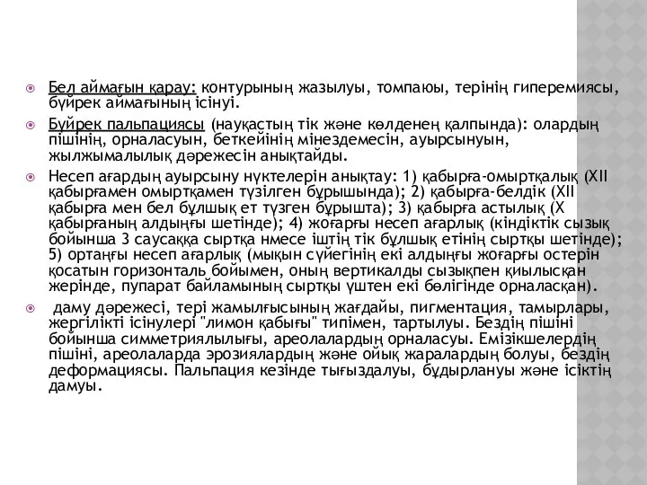 Бел аймағын қарау: контурының жазылуы, томпаюы, терінің гиперемиясы, бүйрек аймағының ісінуі.