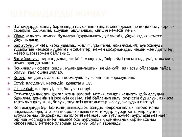 ШАҒЫМДАРДЫ ЖИНАУ Шағымдарды жинау барысында науқастың өзіндік мінездемесіне көңіл бөлу керек