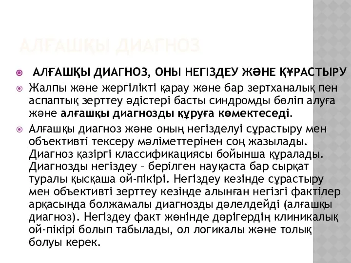 АЛҒАШҚЫ ДИАГНОЗ АЛҒАШҚЫ ДИАГНОЗ, ОНЫ НЕГІЗДЕУ ЖӘНЕ ҚҰРАСТЫРУ Жалпы және жергілікті