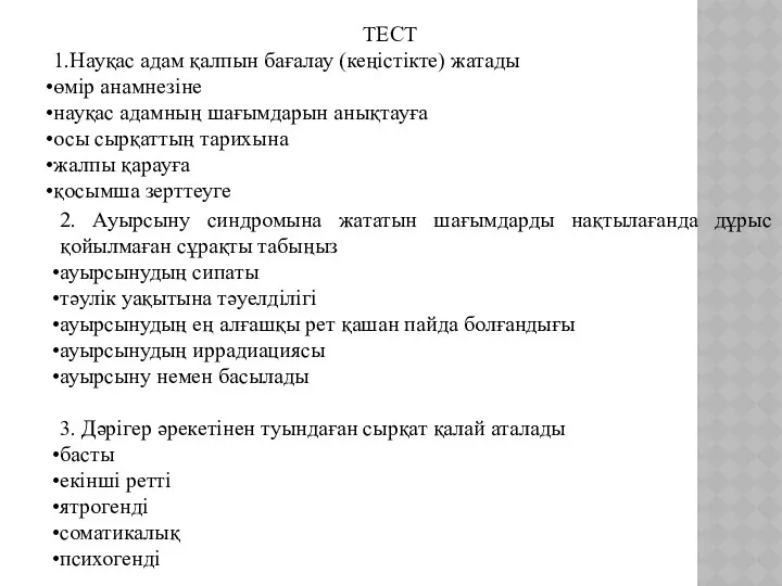 ТЕСТ 1.Науқас адам қалпын бағалау (кеңістікте) жатады өмір анамнезіне науқас адамның