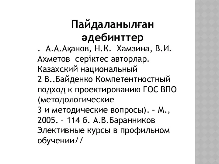 Пайдаланылған әдебинттер . А.А.Ақанов, Н.К. Хамзина, В.И. Ахметов серіктес авторлар. Казахский