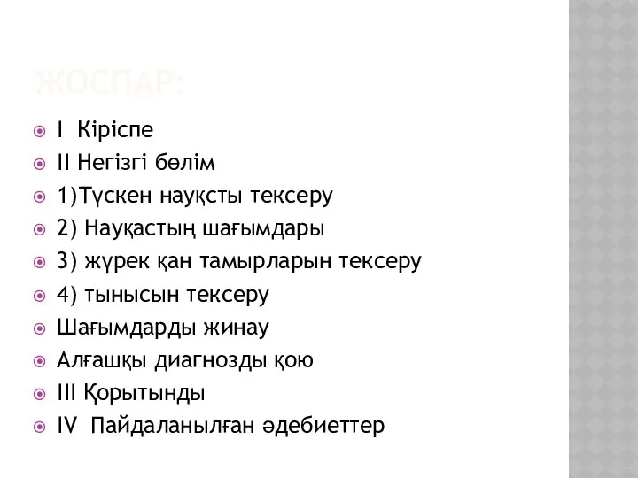 ЖОСПАР: I Кіріспе II Негізгі бөлім 1)Түскен науқсты тексеру 2) Науқастың