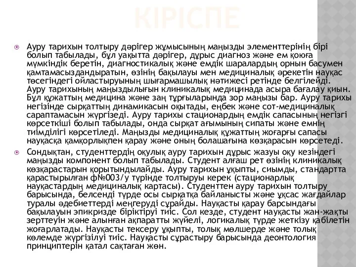 КІРІСПЕ Ауру тарихын толтыру дәрігер жұмысының маңызды элементтерінің бірі болып табылады,