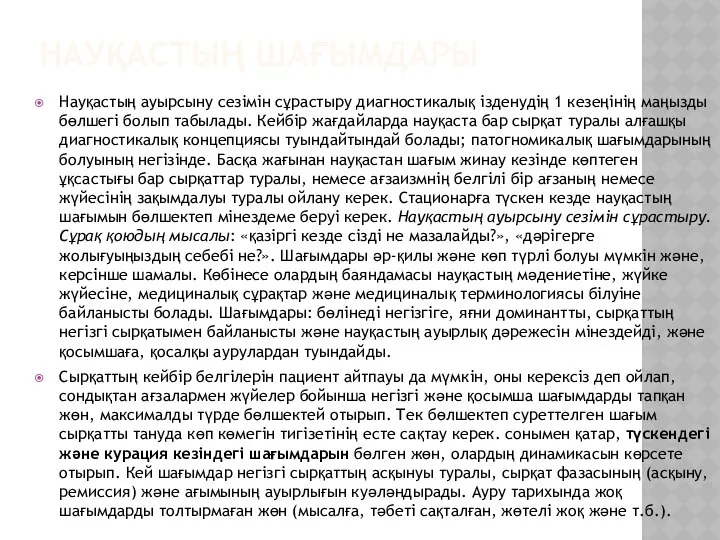 НАУҚАСТЫҢ ШАҒЫМДАРЫ Науқастың ауырсыну сезімін сұрастыру диагностикалық ізденудің 1 кезеңінің маңызды