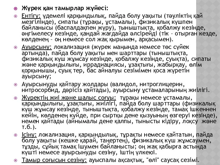 Жүрек қан тамырлар жүйесі: Ентігу: үдемелі қарқындылық, пайда болу уақыты (тәуліктің