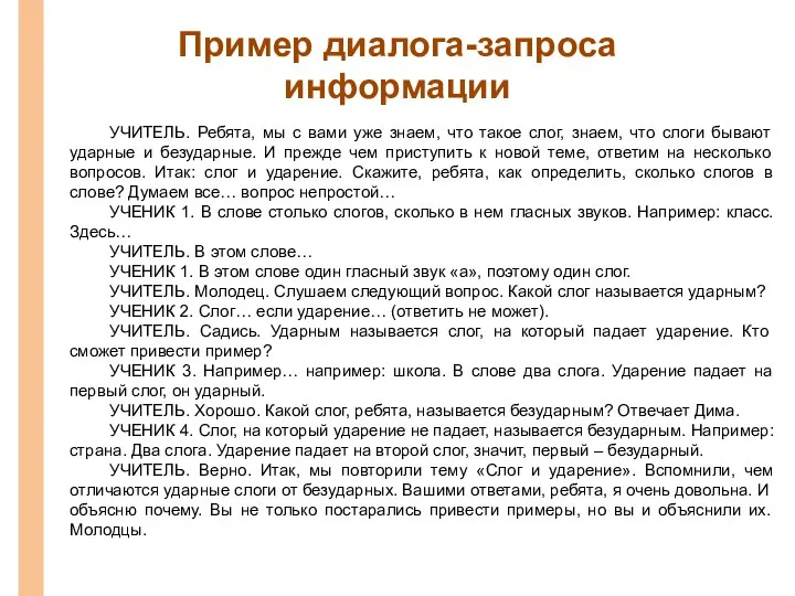 Пример диалога-запроса информации УЧИТЕЛЬ. Ребята, мы с вами уже знаем, что