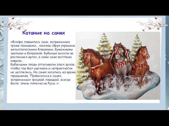 Катание на санях «Вскоре появились сани, запряженные тремя лошадьми… конская сбруя