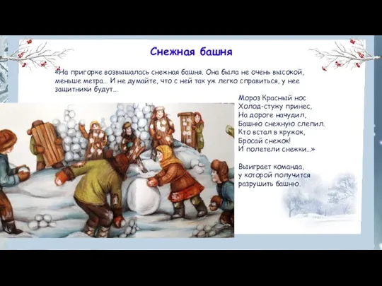 Снежная башня «На пригорке возвышалась снежная башня. Она была не очень