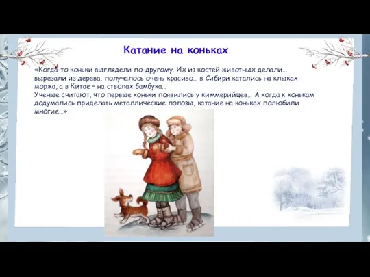 Катание на коньках «Когда-то коньки выглядели по-другому. Их из костей животных