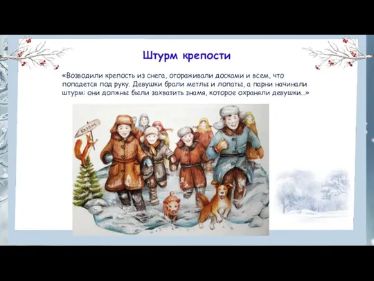 Штурм крепости «Возводили крепость из снега, огораживали досками и всем, что