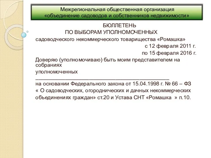 БЮЛЛЕТЕНЬ ПО ВЫБОРАМ УПОЛНОМОЧЕННЫХ садоводческого некоммерческого товарищества «Ромашка» с 12 февраля