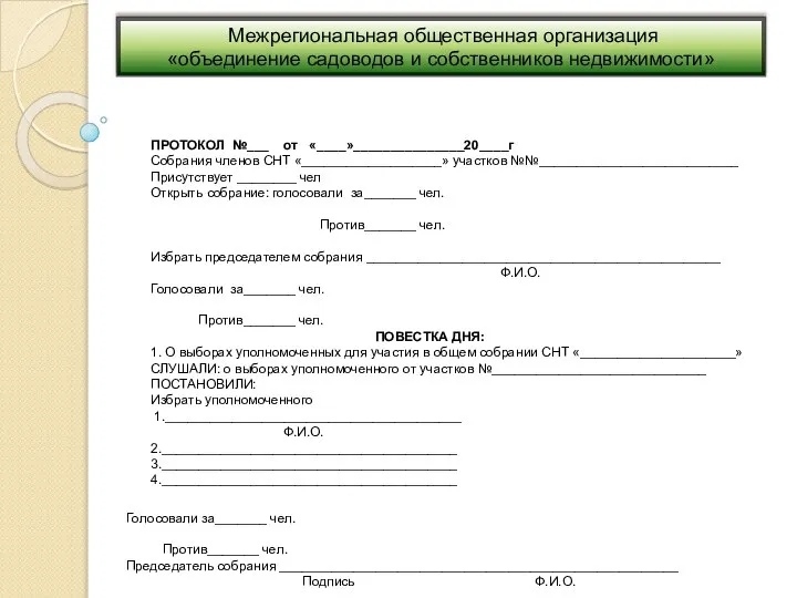 Межрегиональная общественная организация «объединение садоводов и собственников недвижимости» ПРОТОКОЛ №___ от