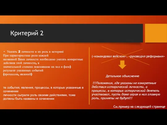 Критерий 2 Указать 2 личности и их роль в истории: При