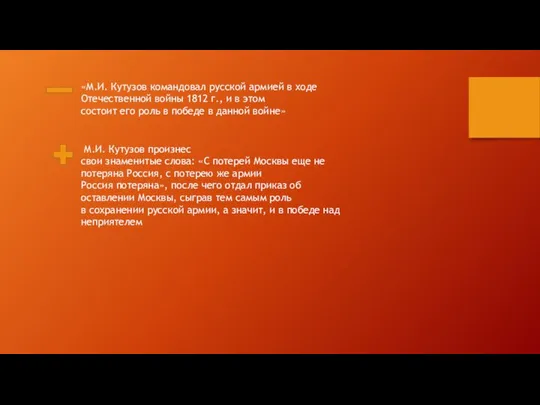 «М.И. Кутузов командовал русской армией в ходе Отечественной войны 1812 г.,