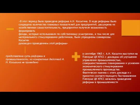 «В этот период была проведена реформа А.Н. Косыгина. В ходе реформы